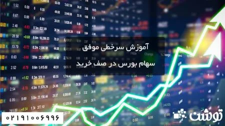 5 نکته مهم سرخطی سهام بورس در صف خرید