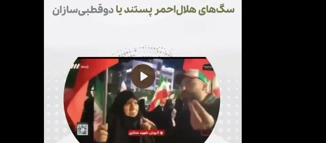 دسته گل جدید صدا و سیمایی‌ها/ سگ‌هایِ هلال احمر پستند یا دوقطبی‌سازان
