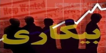سراب اشتغال؛پشت‌پرده آمار جدید بیکاری در ایران