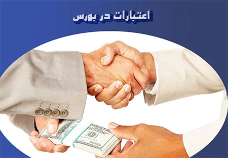 اعتبار در بورس چیست و دریافت اعتبار چه مزایا، شرایط و محدودیت های دارد؟