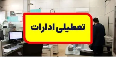 نحوه فعالیت ادارات دولتی در هفته آینده اعلام شد/ کدام شعب بانکی فعال هستند؟
