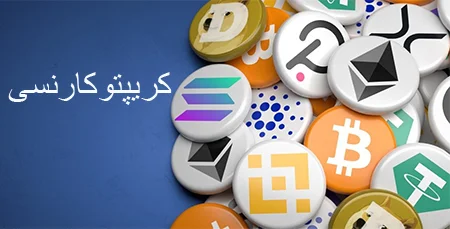 بهترین راه برای سرمایه‌گذاری در دنیای دیجیتال: کریپتوکارنسی