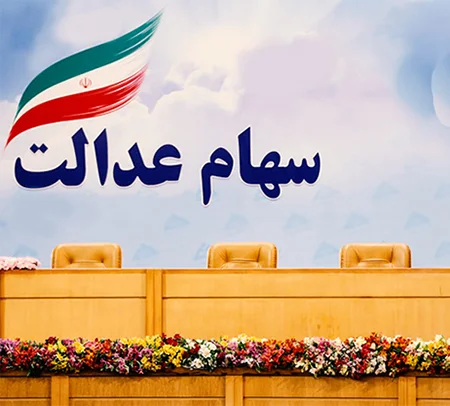 همه چیز درباره سهام عدالت