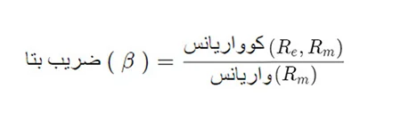 آشنایی با مفهوم ضریب بتا, مزایای ضریب بتا, معایب بتا