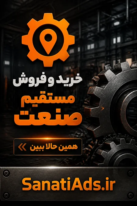 درج آگهی صنعتی