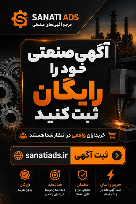 آگهی رایگان صنعتی